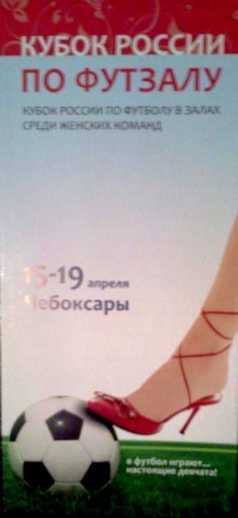 Футзал. Кубок России среди женщин. Чебоксары 15-19.04.2009