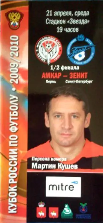 Амкар Пермь - Зенит Санкт-Петербург 2010 кубок России