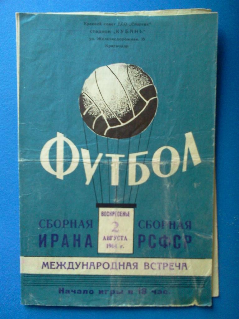 РСФСР / Россия (сборная) - Иран 1964 тов. матч