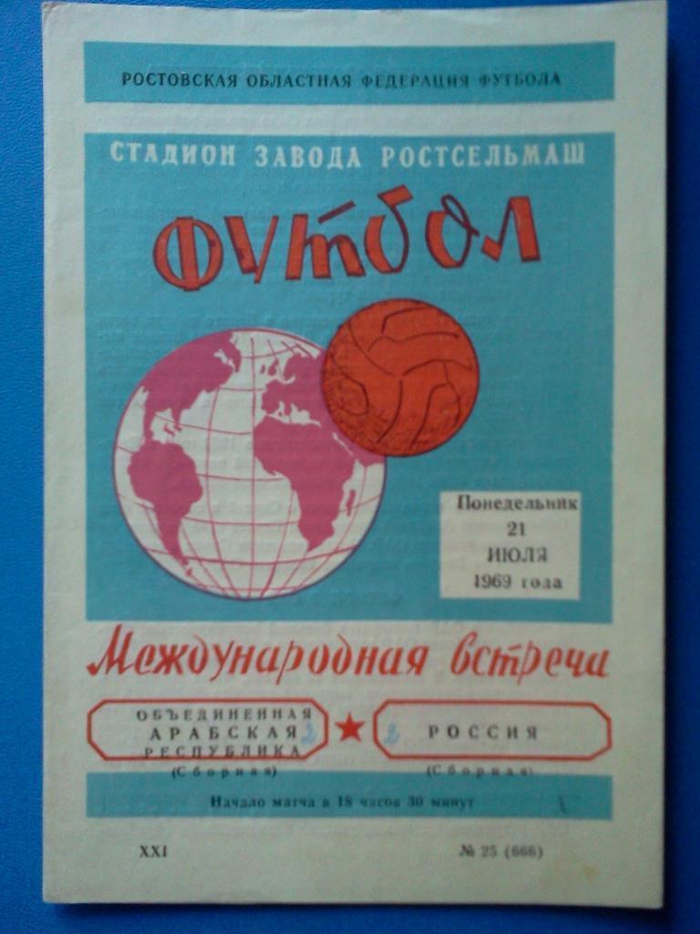 РСФСР / Россия (сборная) - Объединённая Арабская Республика 1969 тов. матч