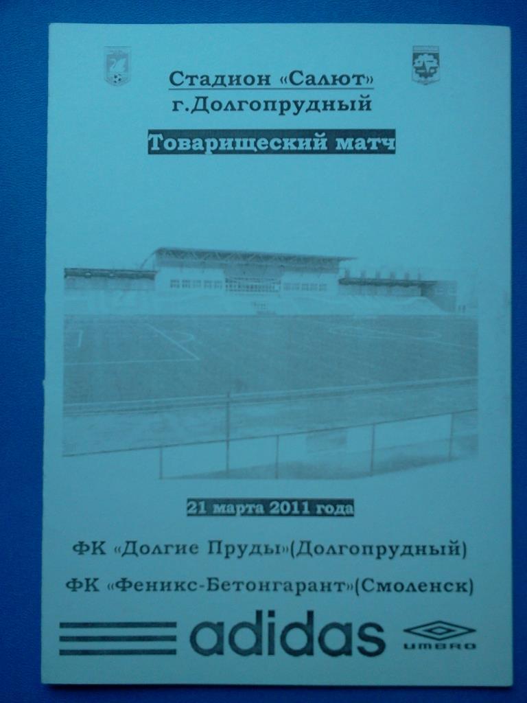 Долгие Пруды Долгопрудный - Феникс- Бетонгарант Смоленск 2011 товарищеский матч