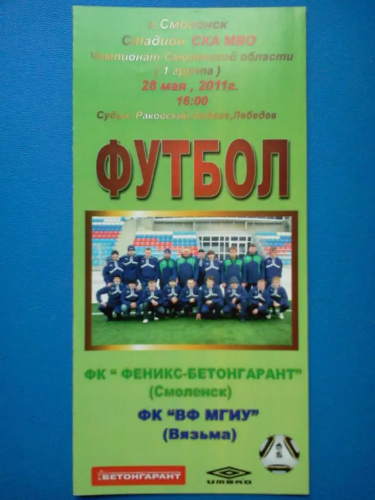 Феникс-Бетонгарант Смоленск - ВФ МГИУ Вязьма 2011 чемпионат Смоленской области