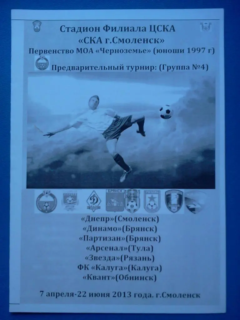 юношеский турнир Смоленск 2013 авторская программа