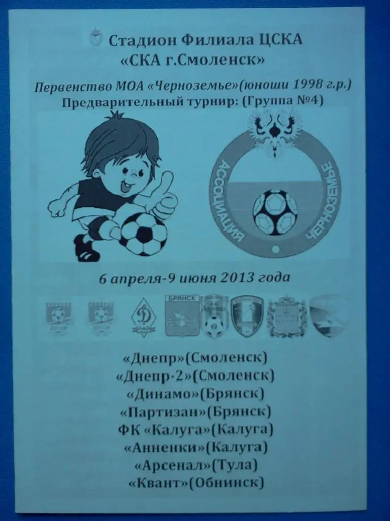 юношеский турнир Смоленск 2013 авторская программа