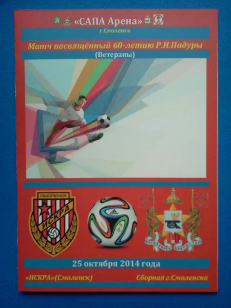Искра (сб. 70х-80-х)- сб. Смоленска 2014 ветераны товарищеский матч авторская