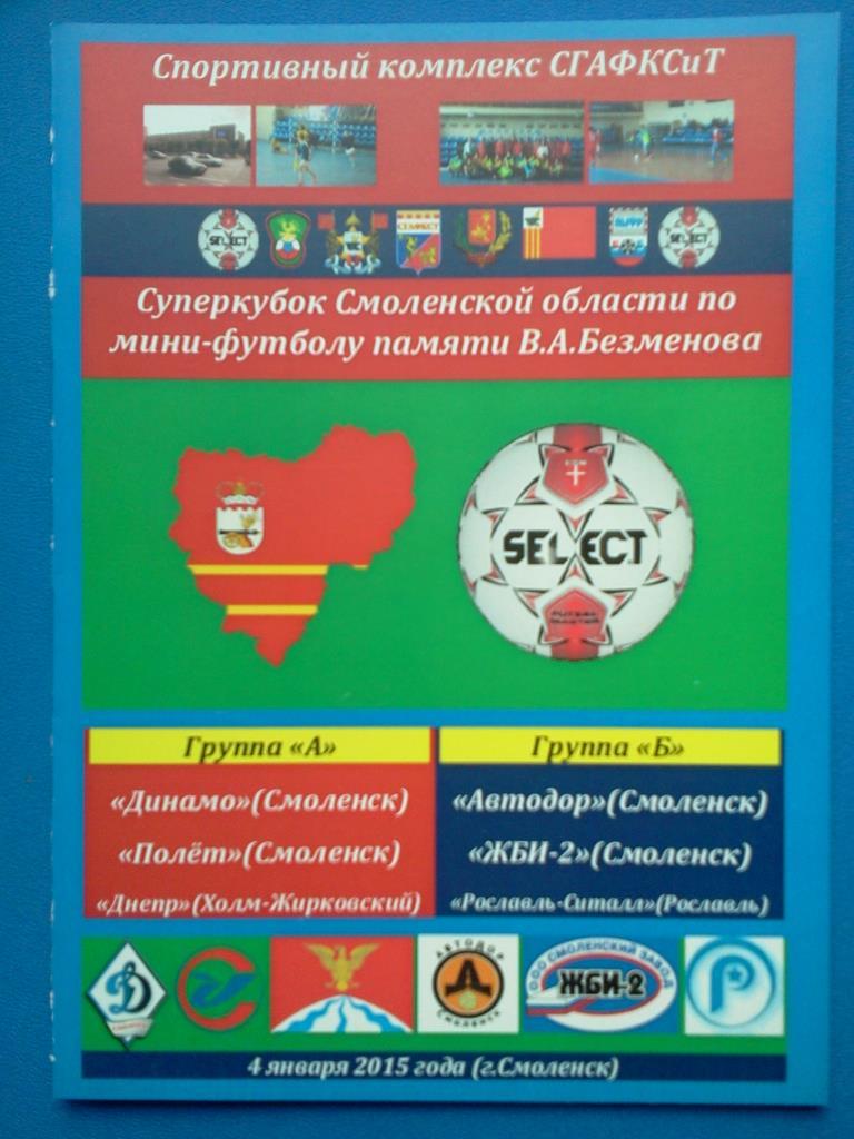 мини-футбол Смоленск турнир 2015 авторская