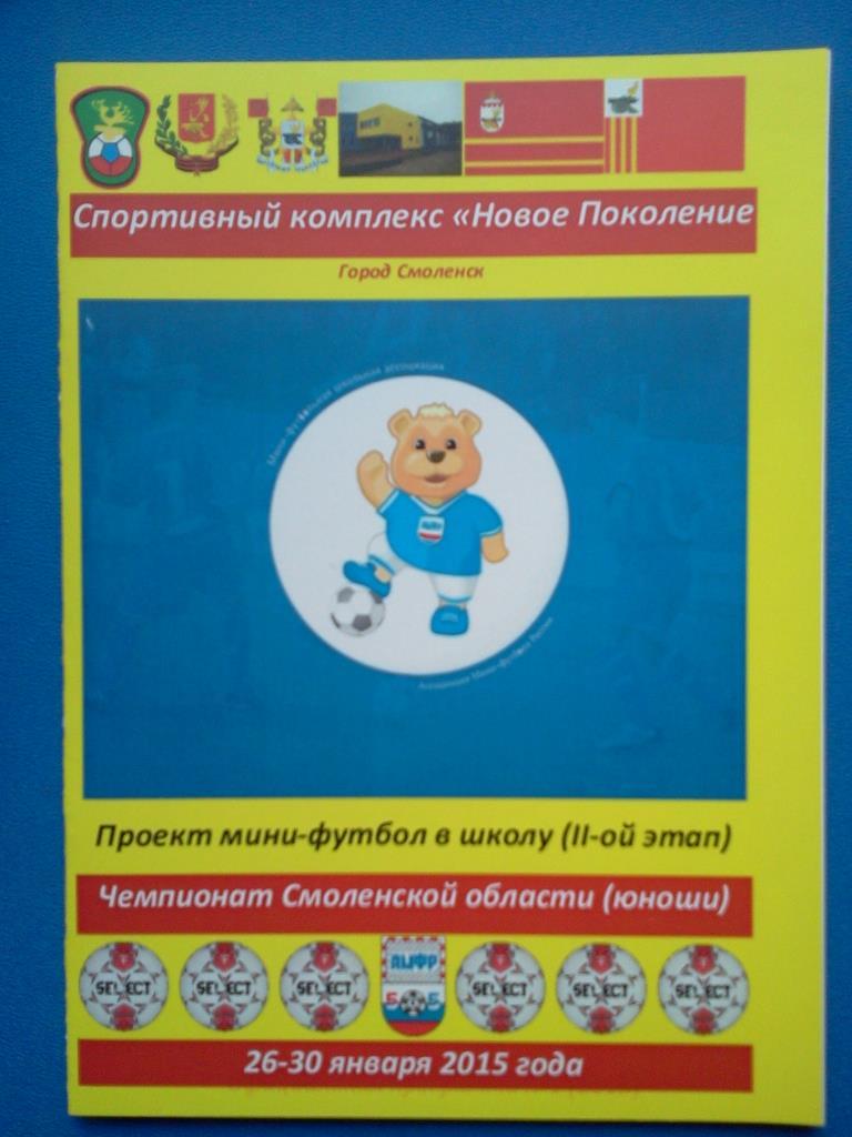 мини-футбол в школу 2й этап Смоленск 2015 авторская