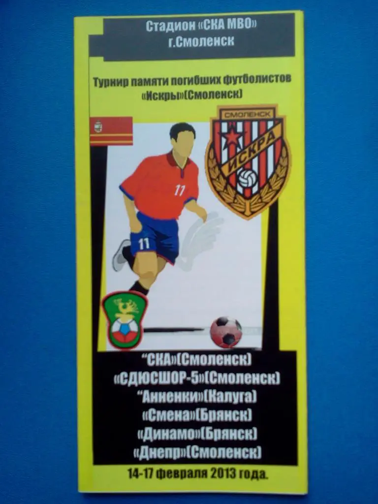 юношеский турнир Смоленск 2013 авторская