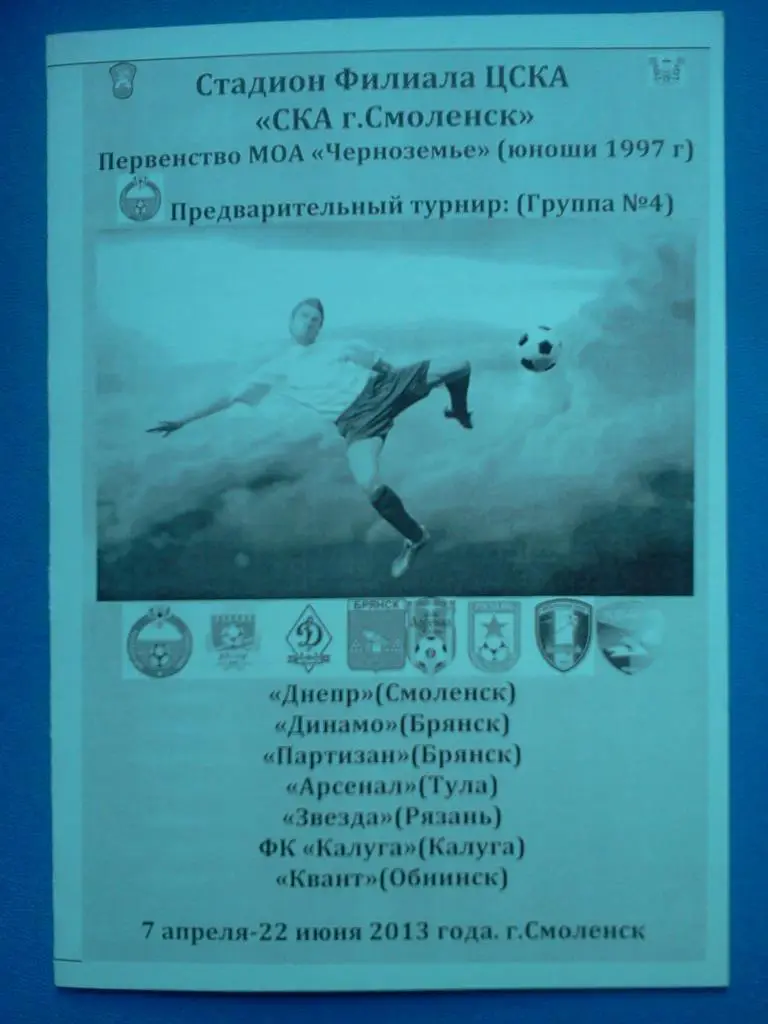Первенство МОА Черноземье юноши Смоленск 2013 авторская