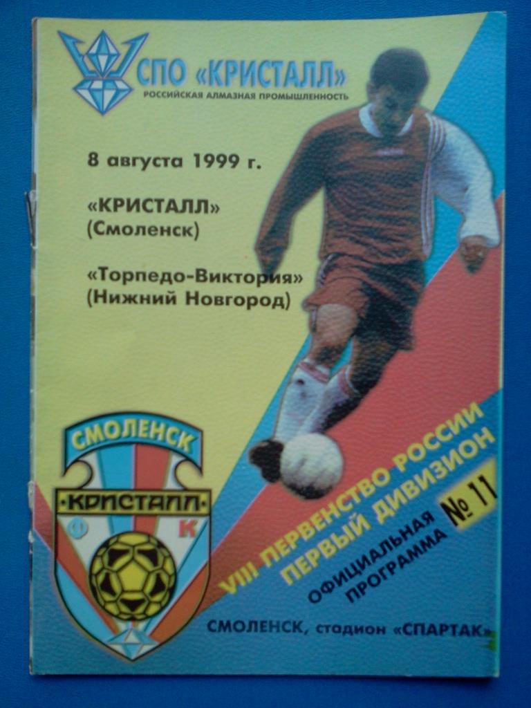 Кристалл Смоленск - Торпедо- Виктория Нижний Новгород 1999