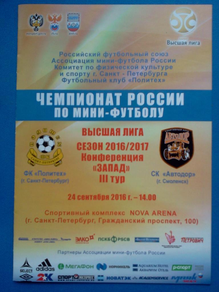 мини-футбол Политех Санкт- Петербург - Автодор Смоленск - 2016 / 2017