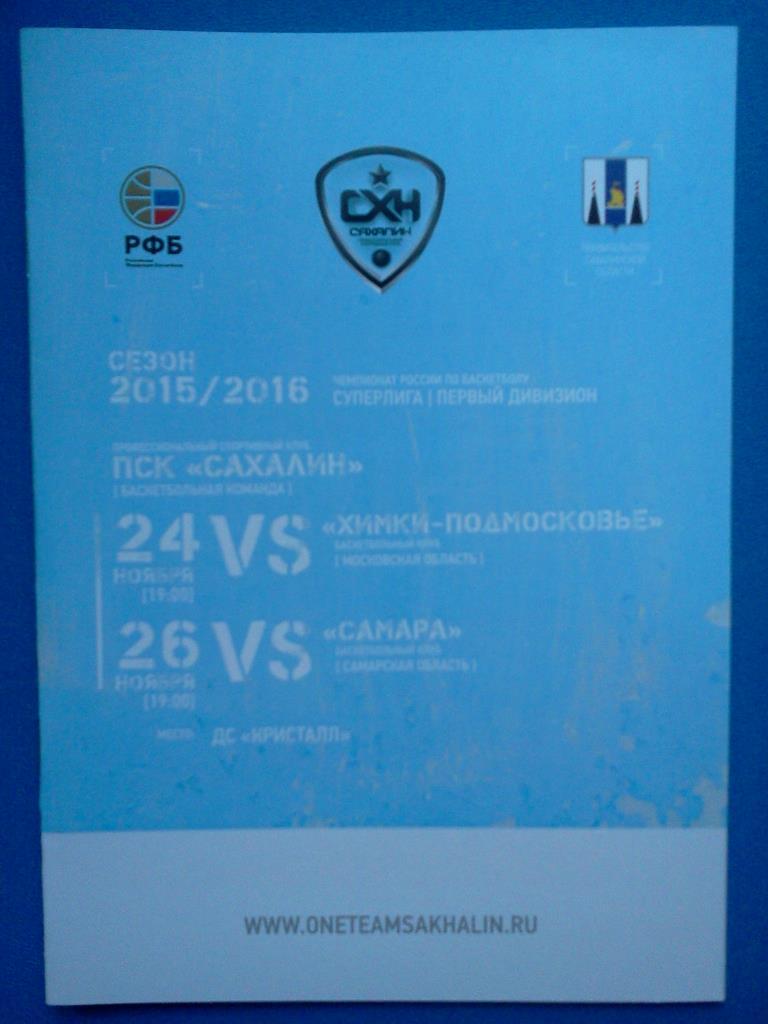 баскетбол ПСК Сахалин - Химки- Подмосковье / БК Самара - 2015 / 2016
