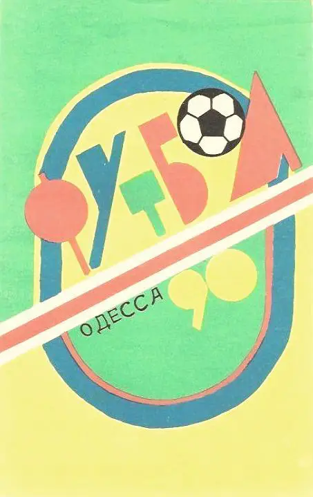 Одесса 1990