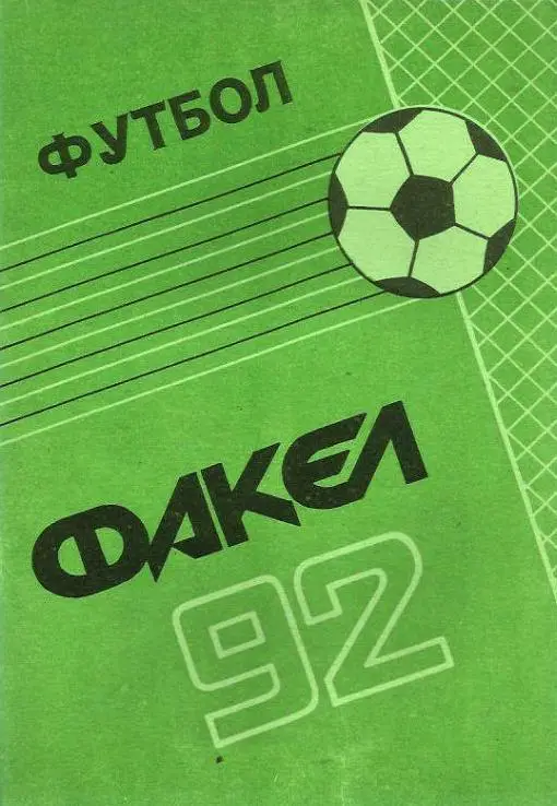 Воронеж 1992