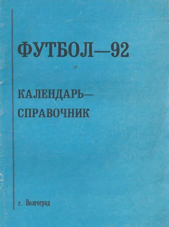 Волгоград 1992