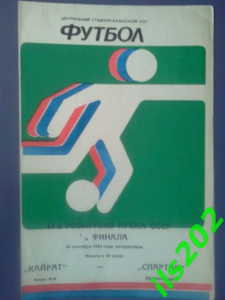 16.09.1984 Кубок СССР 1/16 Кайрат Алма-Ата -	Спартак Орджоникидзе