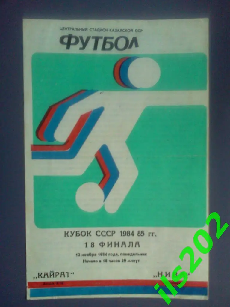 12.11.1984 Кубок СССР 1/8 Кайрат Алма-Ата - Нива Винница