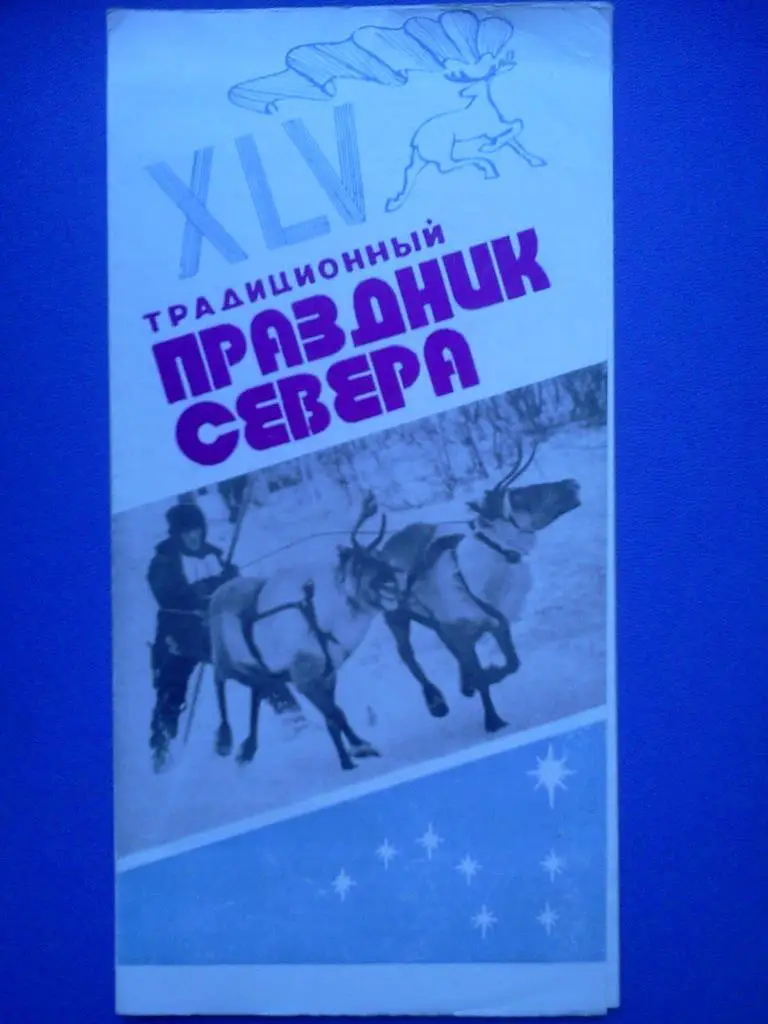 45-й традиционный Праздник Севера ( Мурманск Кировск Апатиты Оленегорск)- 1979