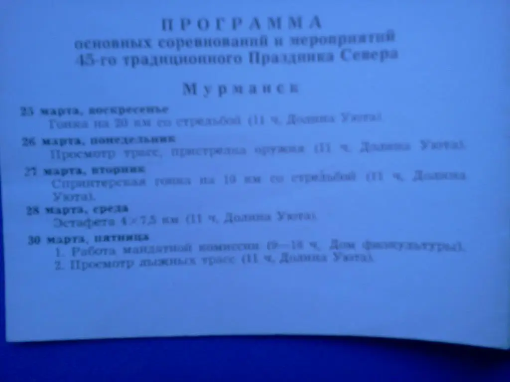 45-й традиционный Праздник Севера ( Мурманск Кировск Апатиты Оленегорск)- 1979 1