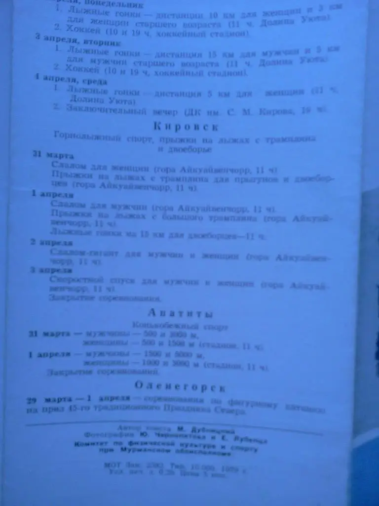 45-й традиционный Праздник Севера ( Мурманск Кировск Апатиты Оленегорск)- 1979 3