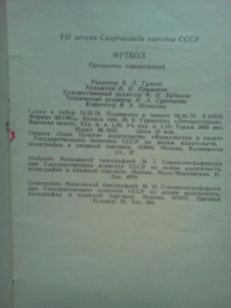 Спартакиада народов СССР 1979 футбол общая программа 4