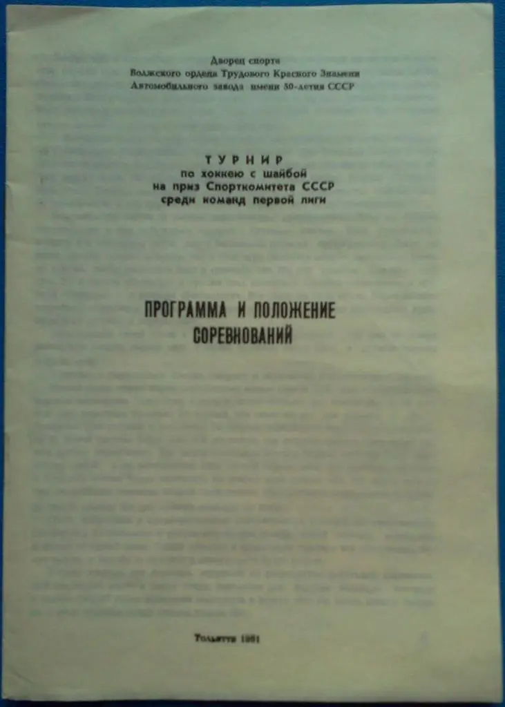 турнир Тольятти 1981 / Ташкент Харьков Уфа Новосибирск и Локомотив Москва