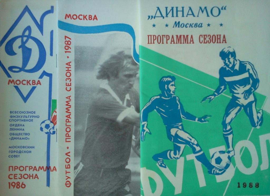 Динамо Москва - три программы сезона - 1986 / 1987 / 1988