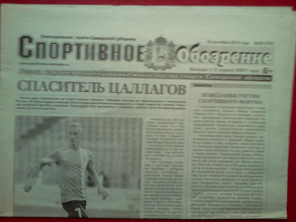 газета Спортивное обозрение № 36 / 2013 Самара