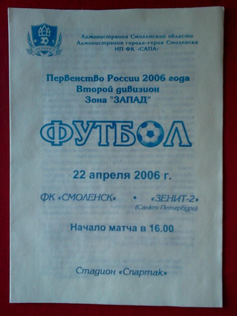 ФК Смоленск - Зенит -2 Санкт-Петербург 2006