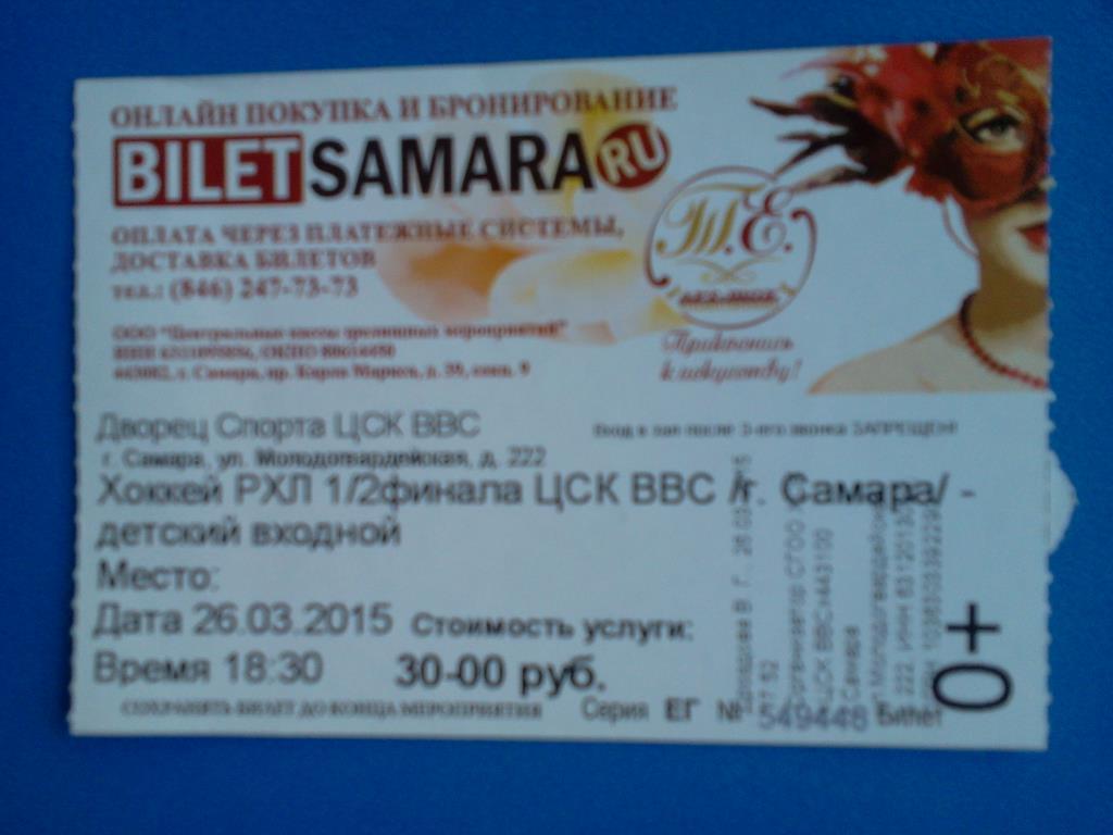 билет ЦСК ВВС Самара - Славутич Смоленск 26.03. 2015