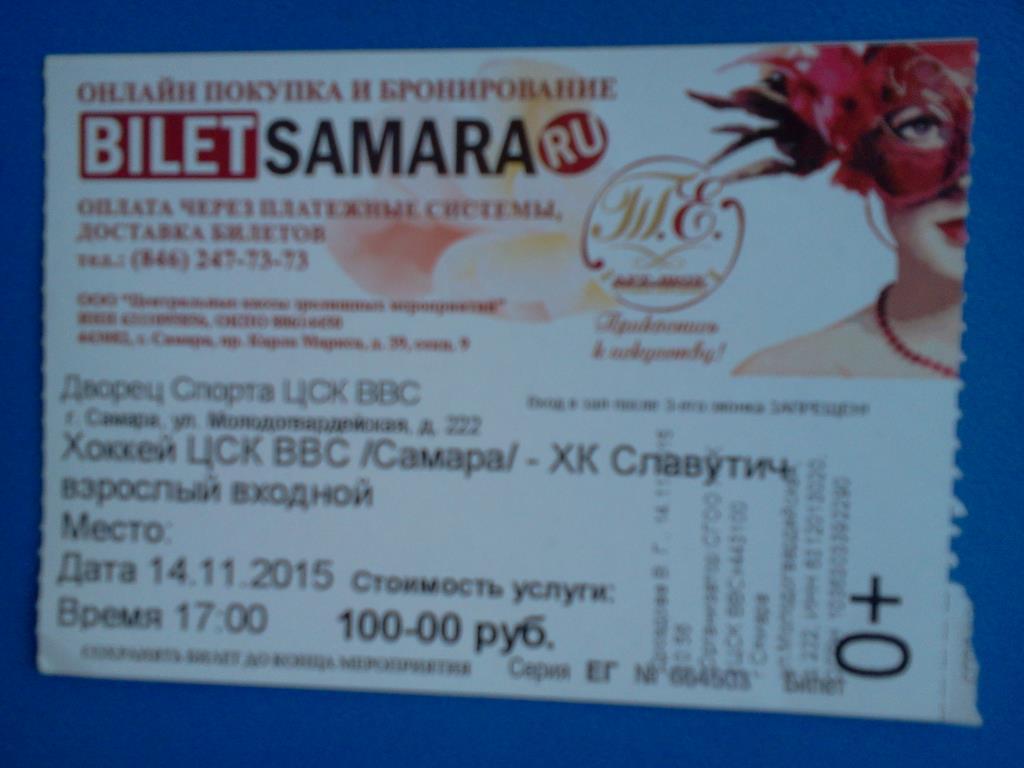 билет ЦСК ВВС Самара - Славутич Смоленск 14.11. 2015