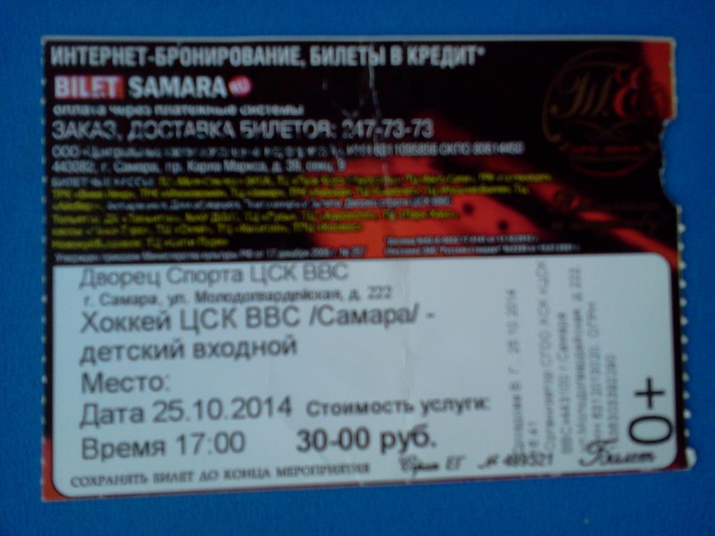 билет ЦСК ВВС Самара - Славутич Смоленск 25.10. 2014