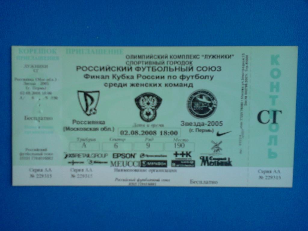 билет Россиянка - Звезда-2005 Пермь 2008 финал кубка России среди женских команд
