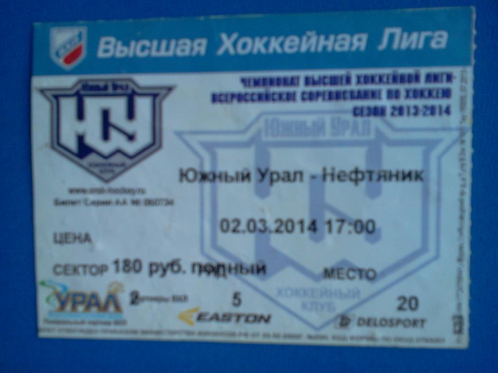билет Южный Урал Орск - Нефтяник Альметьевск 02.03. 2014