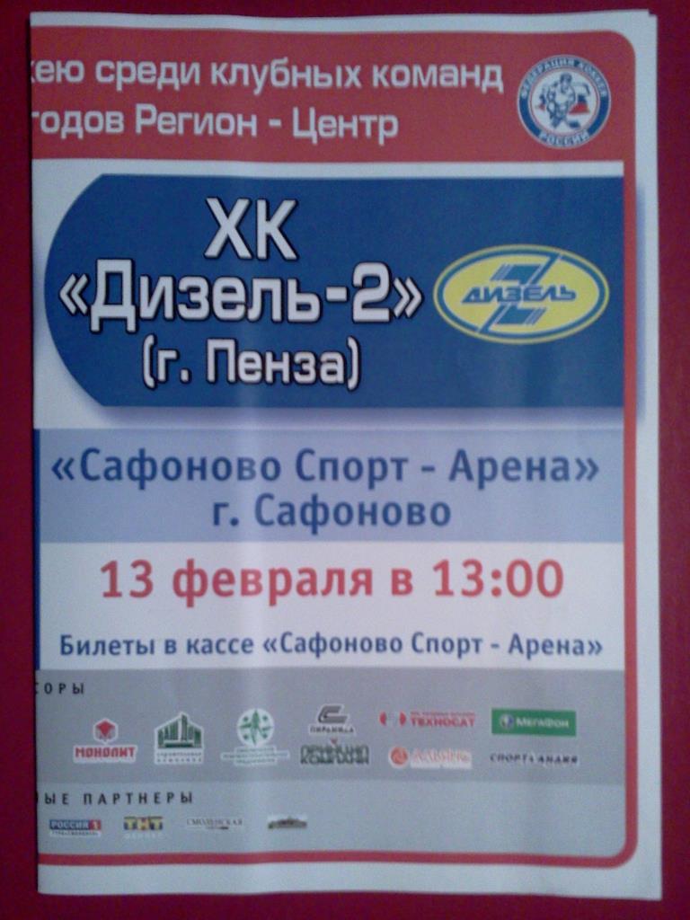 афиша хоккей Славутич Смоленск - Дизель -2 Пенза 12-13 февраля 2011 2