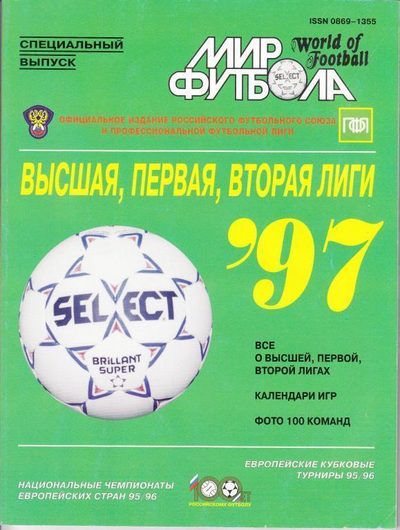 Мир Футбола спецвыпуск. Россия. Высшая, первая и вторая лига 1997
