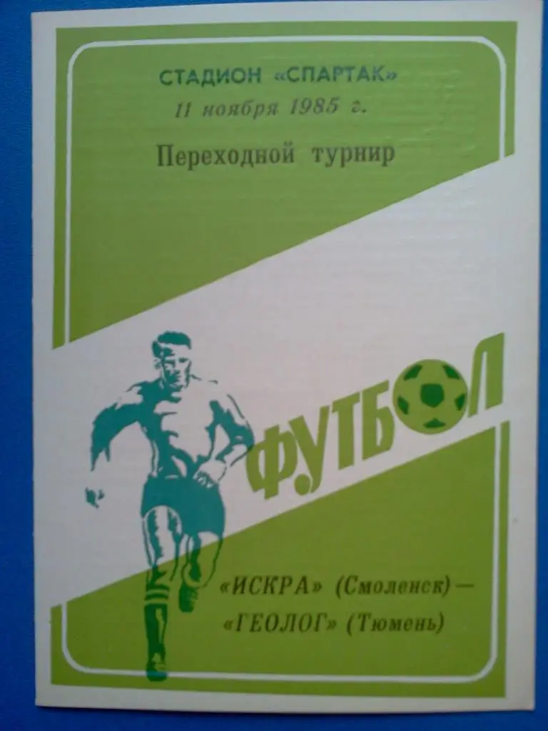 1985 переходной турнир Искра Смоленск - Тюмень ГЕОЛОГ