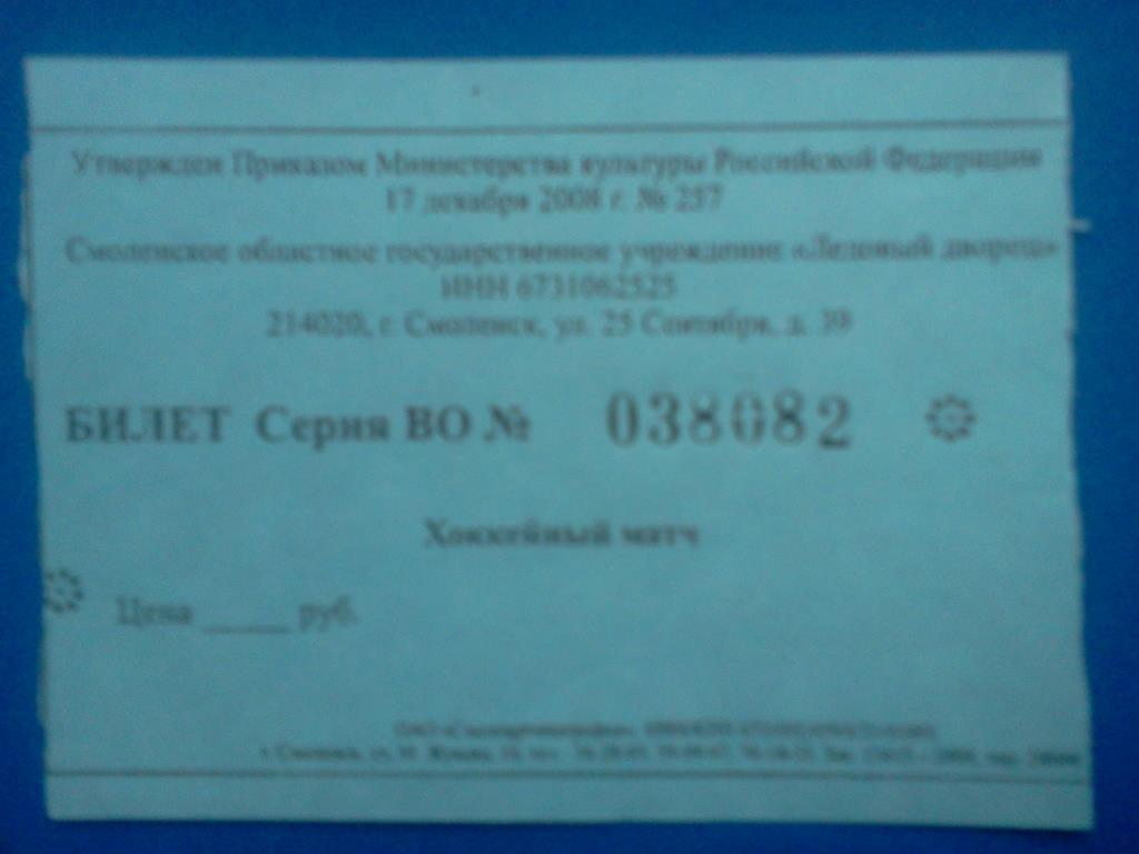 хоккей билет Славутич Смоленск сезон 2011 / 2012 1