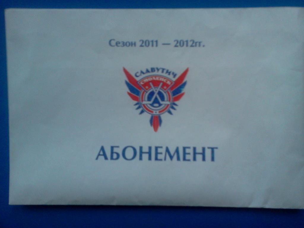 хоккей билет Славутич Смоленск сезон 2011 / 2012 3