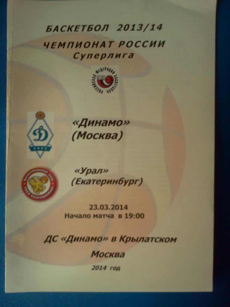 баскетбол Динамо Москва - Урал Екатеринбург 2013 / 2014