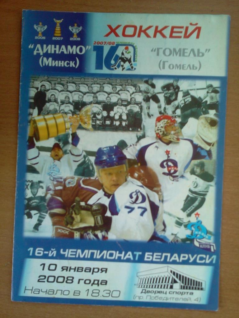 Динамо Минск - ХК Гомель 10.01.2008