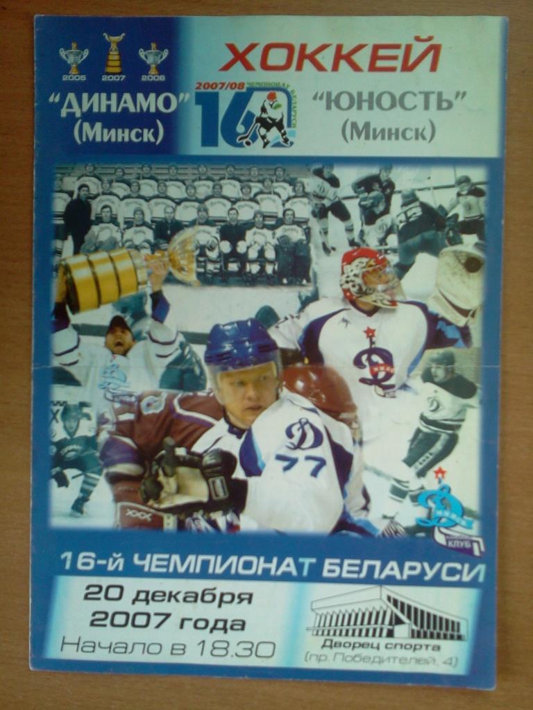 Динамо Минск - Юность Минск 20.12.2007
