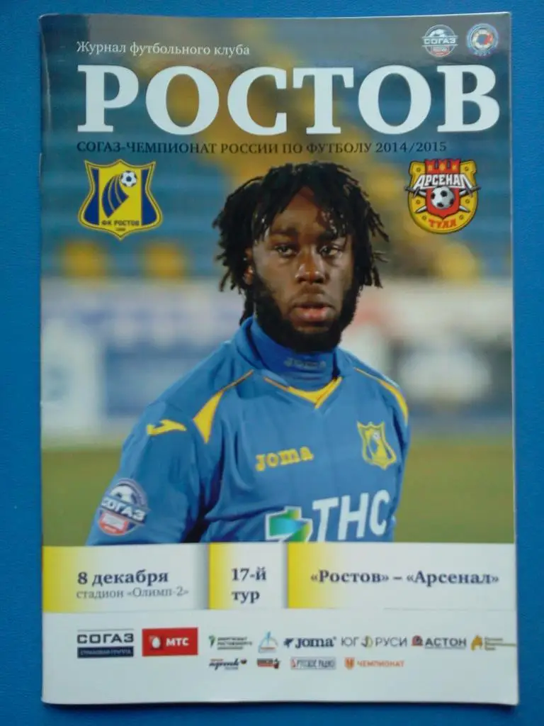 ФК Ростов Ростов-на-Дону - Арсенал Тула 2014 / 2015