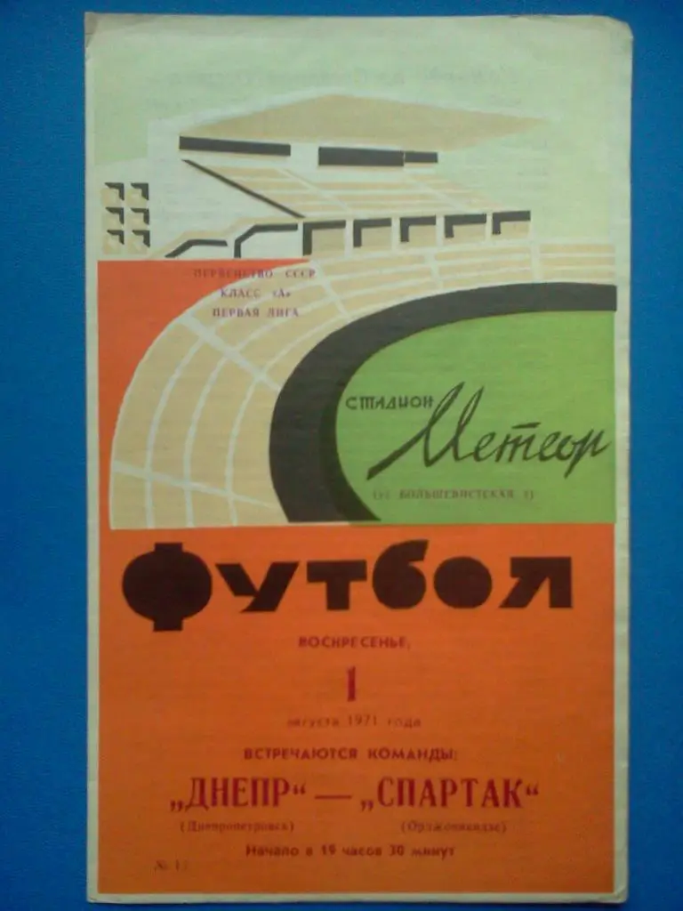 Днепр Днепропетровск - Спартак Орджоникидзе 1971