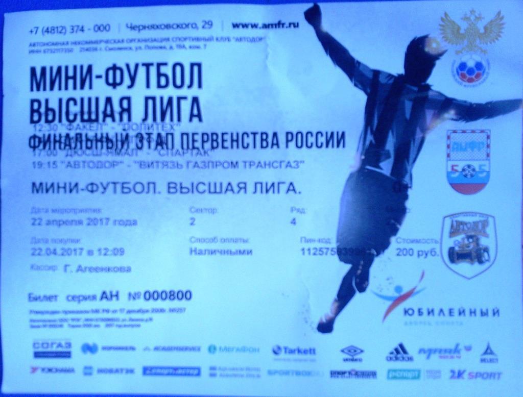 билет мини-футбол 22.04.2017 высшая лига 2016 / 2017 финальный турнир