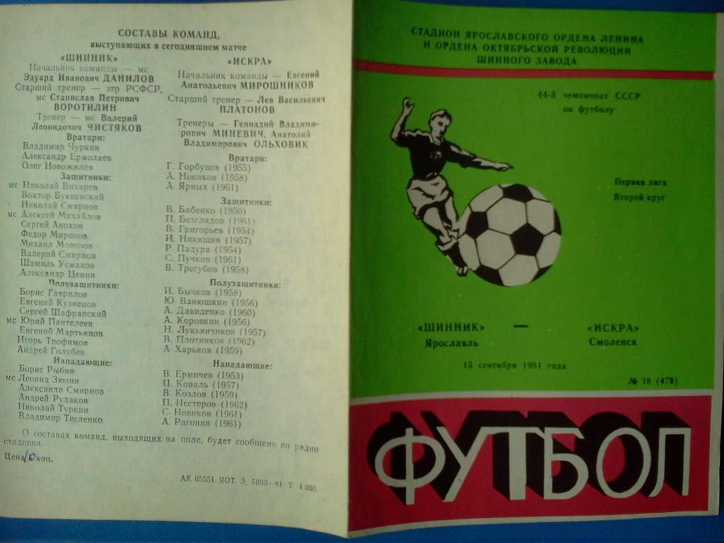 Шинник Ярославль - Искра Смоленск 1981 1
