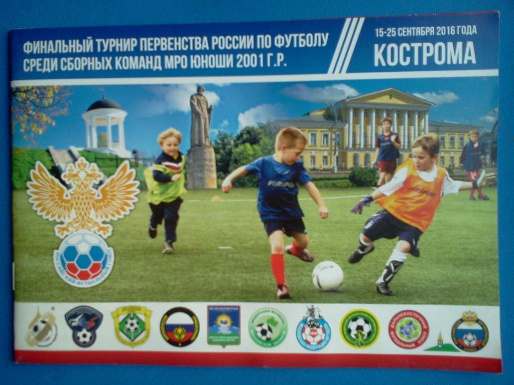 Кострома 2016 финальный турнир первенства России среди сборных МРО 2001 г.р.
