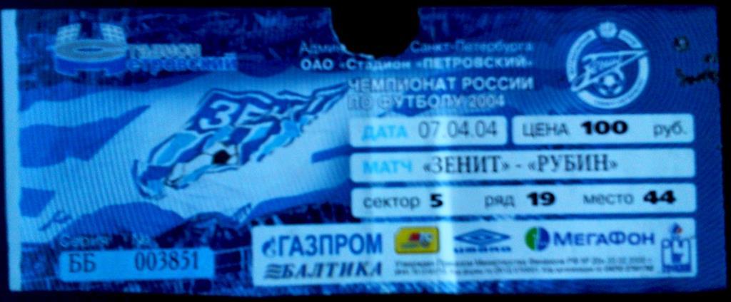 футбол билет Зенит Санкт-Петербург - Рубин Казань 2004
