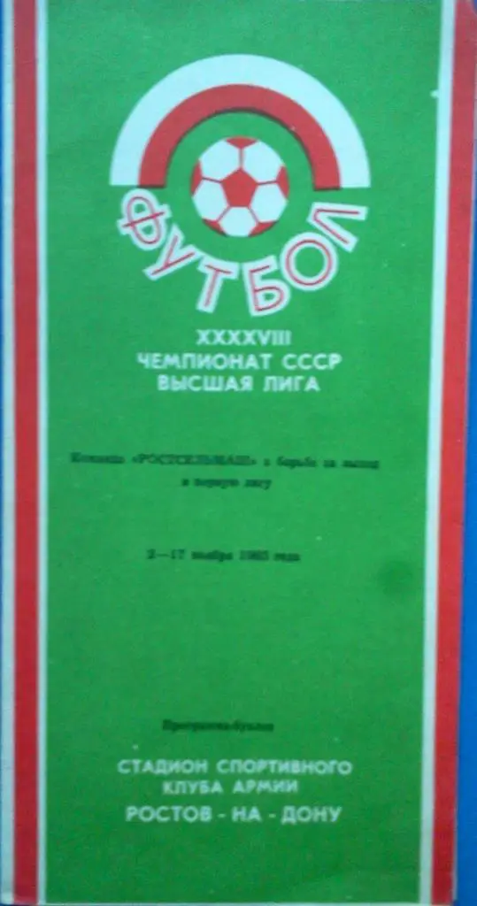 Ростсельмаш Ростов-на-Дону в борьбе за выход в 1-ю лигу 02-17.11. 1985