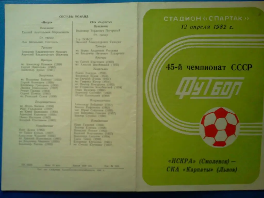 Искра Смоленск - СКА Карпаты Львов 1982